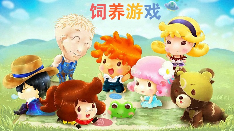 饲养游戏大全