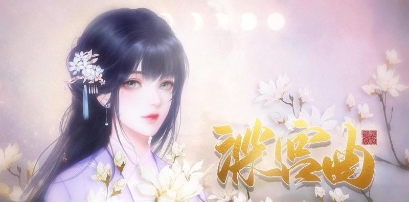 深宫曲游戏合集