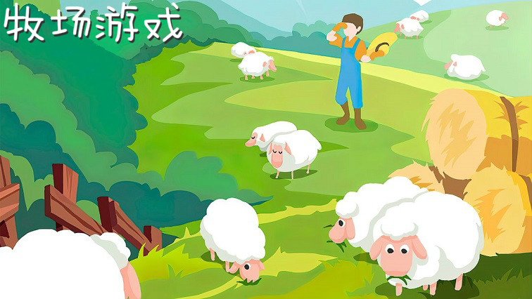 2021牧场游戏大全