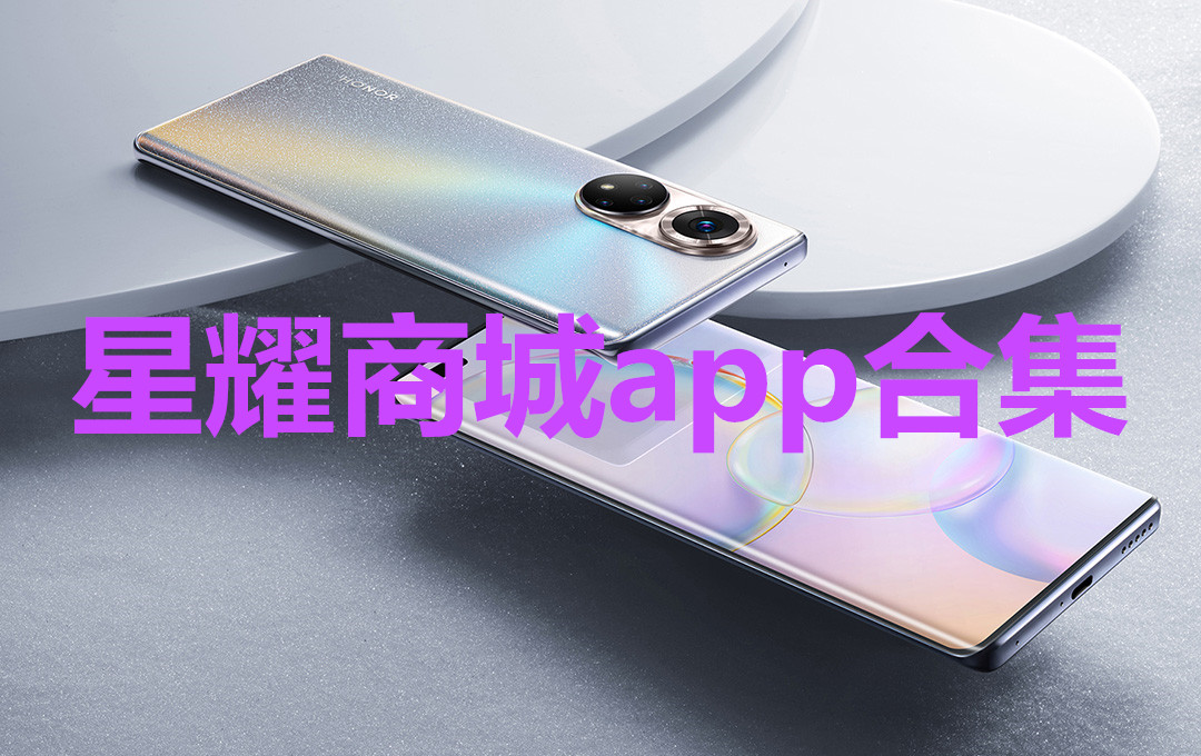 星耀商城app合集