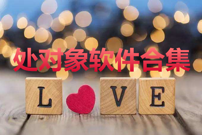处对象软件合集