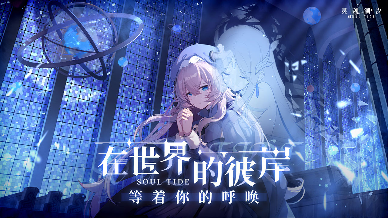 灵魂潮汐游戏合集