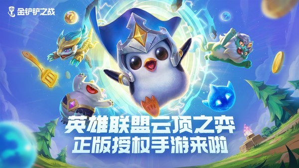 金铲铲之战游戏合集