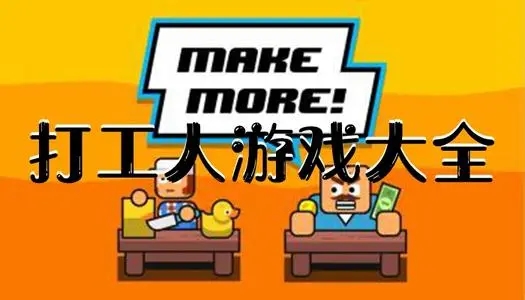 打工人游戏合集