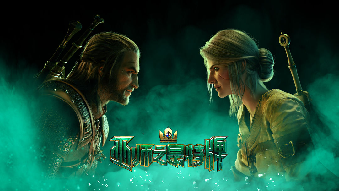巫师之昆特牌手机版合集