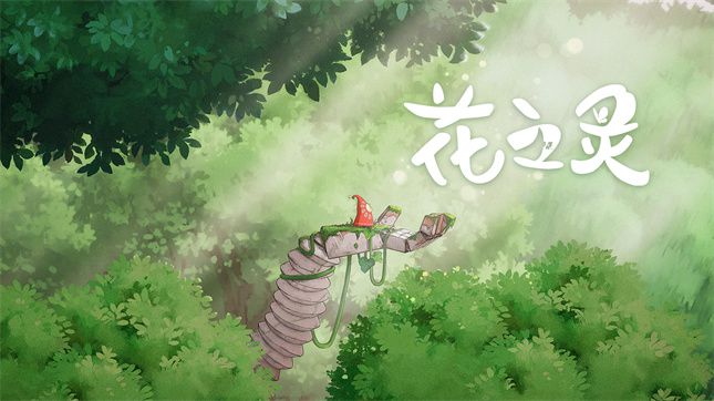 花之灵游戏合集