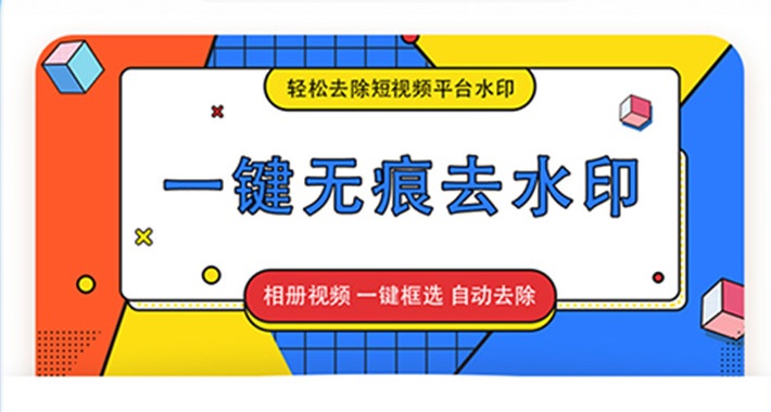 去水印app大全