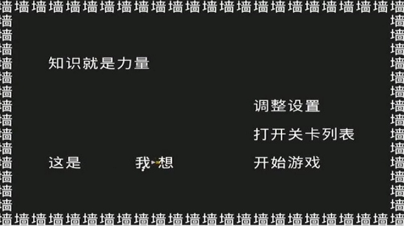 知识就是力量游戏合集