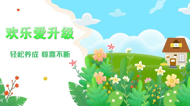 欢乐爱升级2红包版