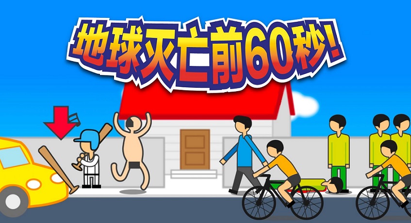 地球灭亡前60秒最新版合集