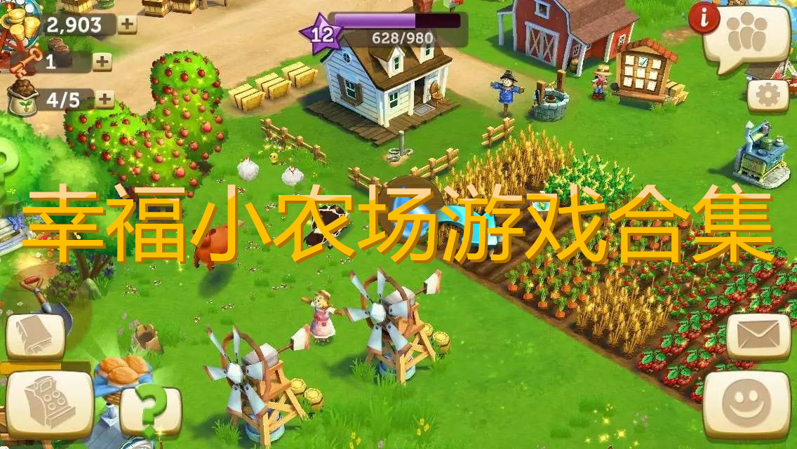 幸福小农场游戏合集