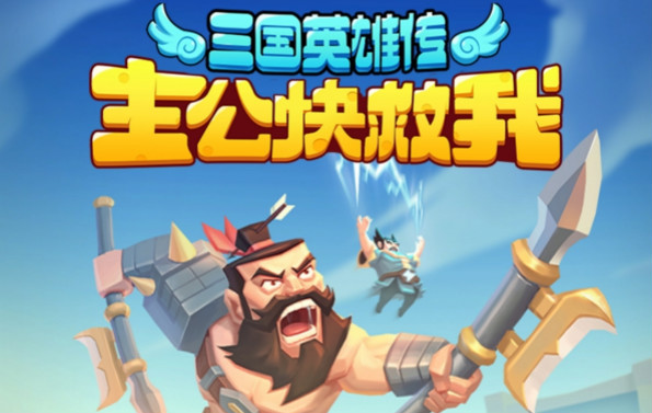 主公快救我游戏合集
