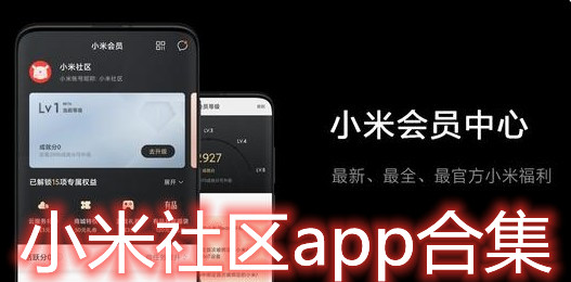 小米社区app合集