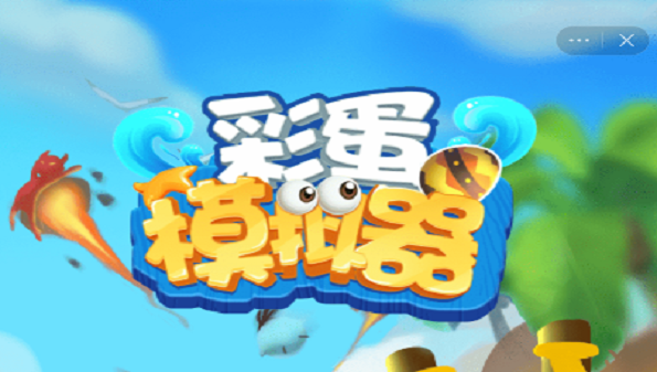 彩蛋模拟器游戏合集