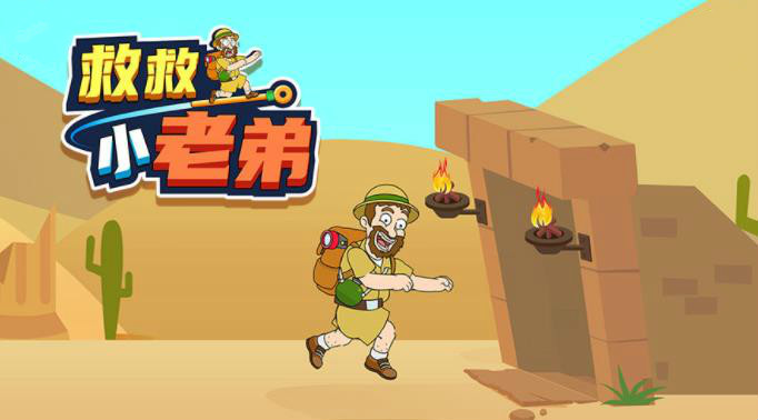 救救小老弟游戏合集