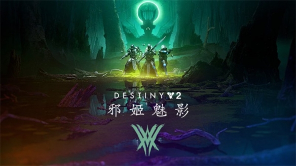命运2邪姬魅影合集