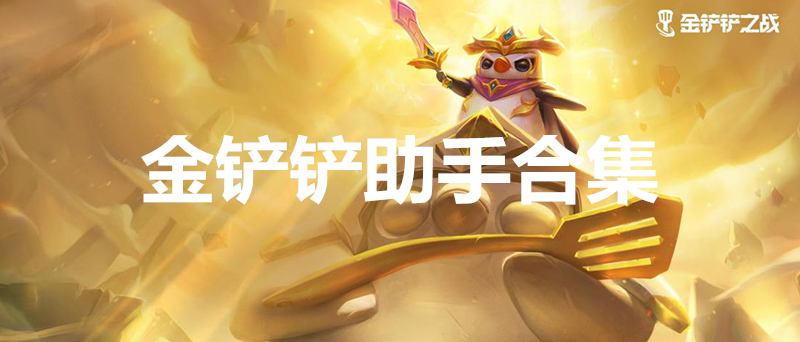 金铲铲助手app合集
