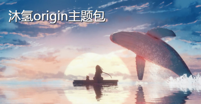 沐氢origin主题包合集