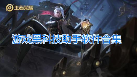 游戏黑科技软件大全