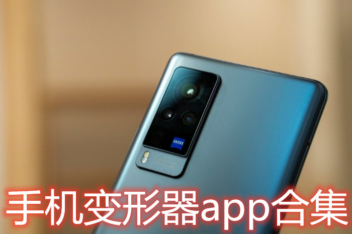 手机变形器app合集