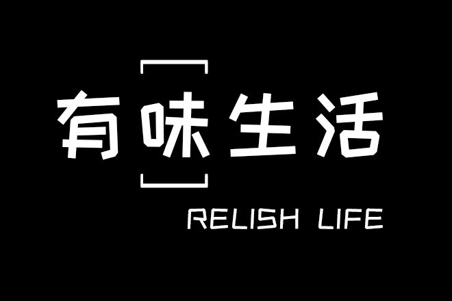 有味生活合集