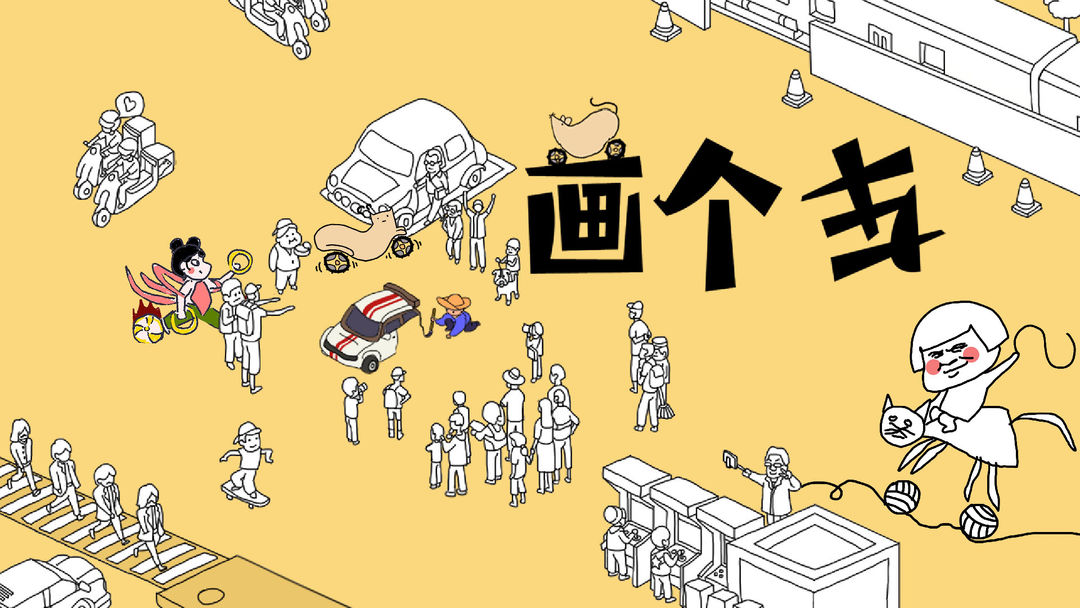 画个车游戏合集