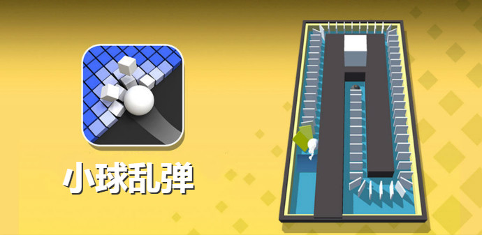 小球乱弹游戏合集