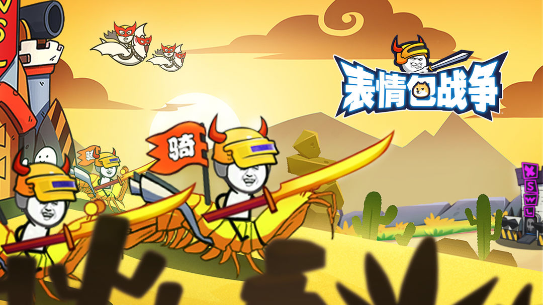 表情包战争合成版游戏合集