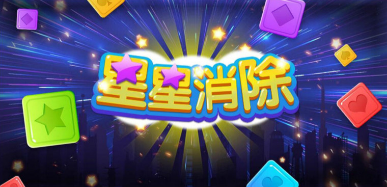 消星星游戏合集