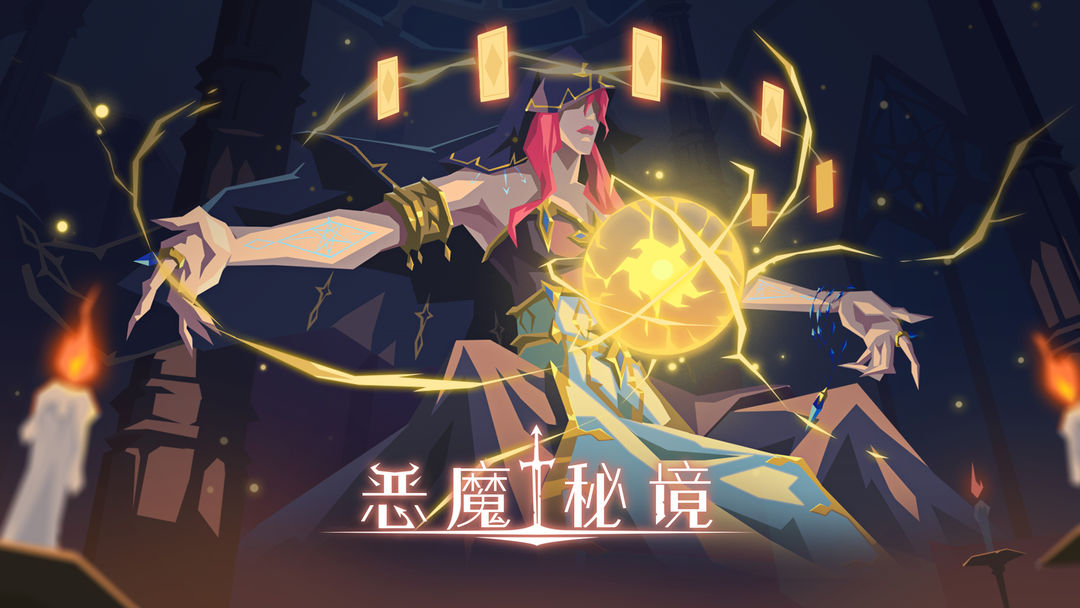 恶魔秘境合集