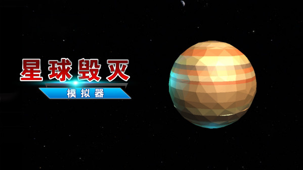 星球毁灭模拟器方块地球合集