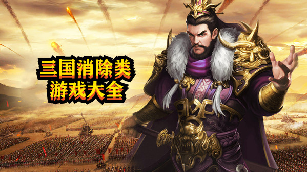 三国消除类游戏大全