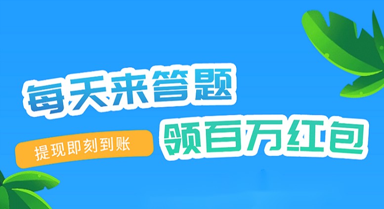 一起来答题游戏合集