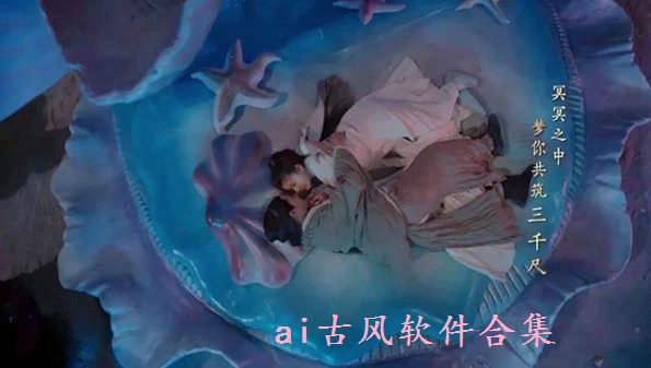 ai古风软件合集