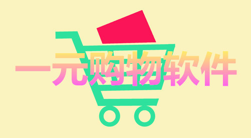 一元购物软件合集