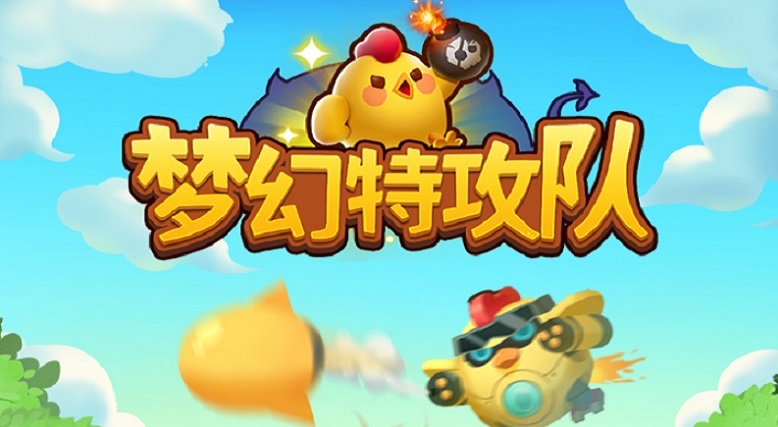 梦幻特攻队游戏合集