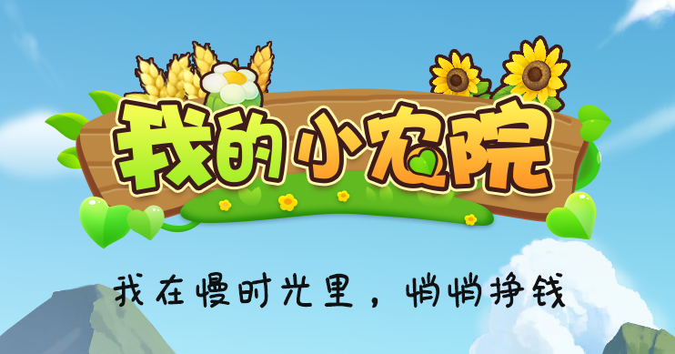 我的小农院游戏合集