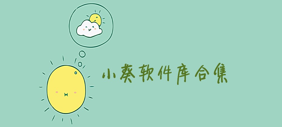 小葵软件库合集