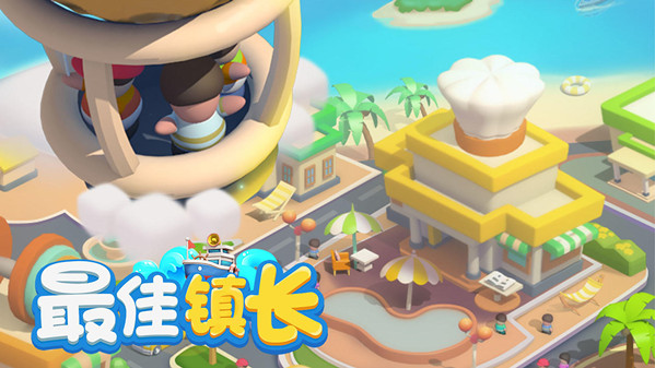 最佳镇长小游戏合集