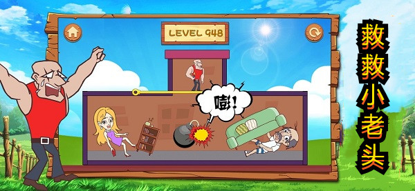 救救小老头类型游戏合集