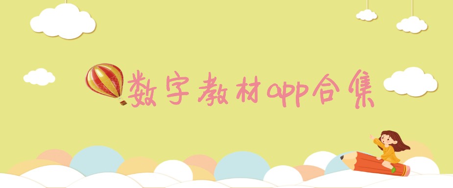 数字教材app合集
