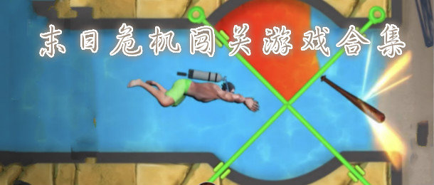 末日危机闯关游戏合集