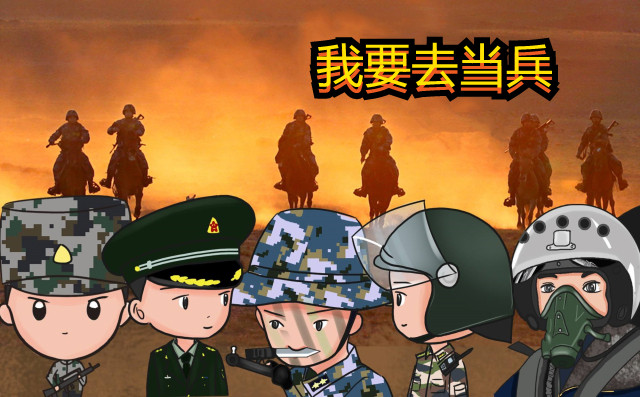 我要去当兵游戏合集