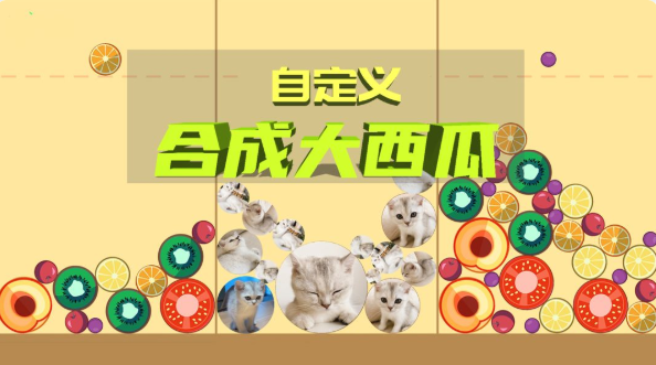 自定义合成大西瓜游戏合集
