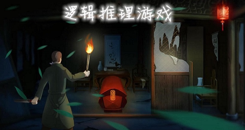 逻辑推理游戏合集