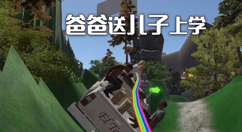 爸爸送儿子上学游戏合集