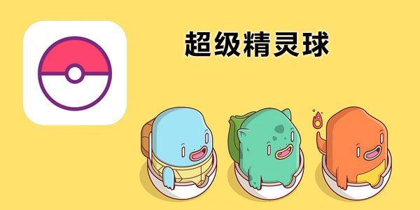 超级精灵球游戏合集