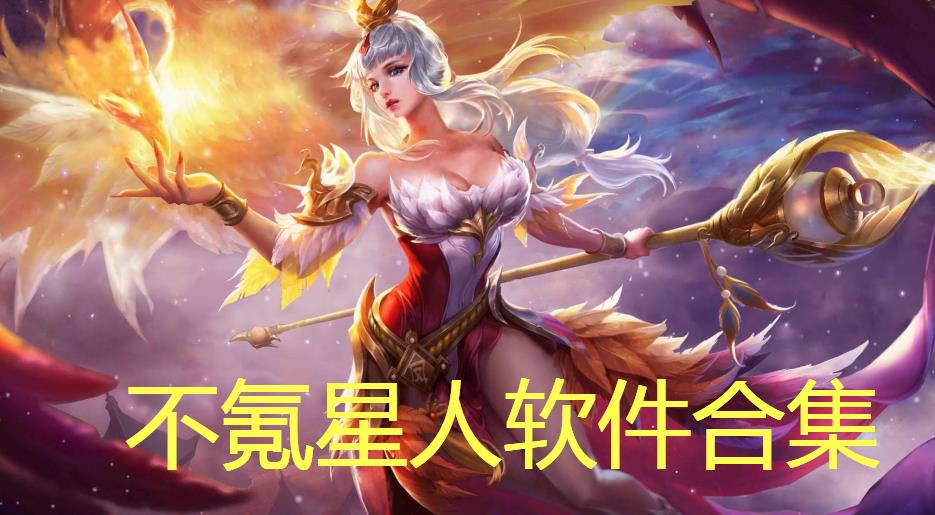 不氪星人软件合集