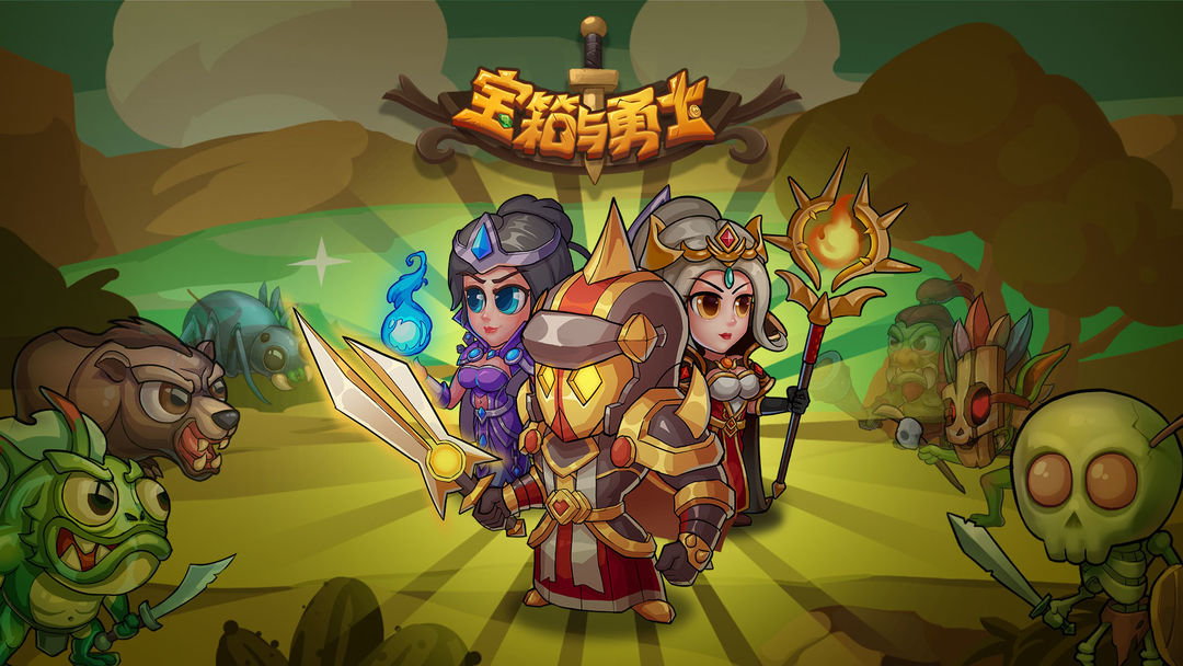 宝箱与勇士游戏合集