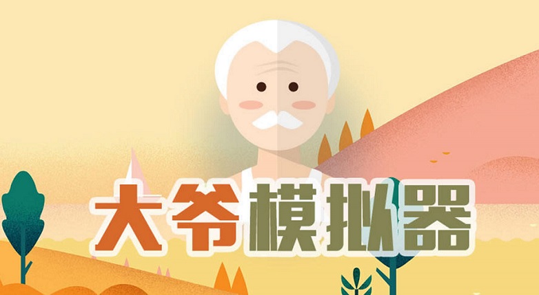 大爷模拟器合集